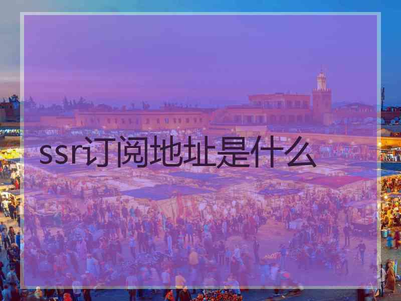 ssr订阅地址是什么