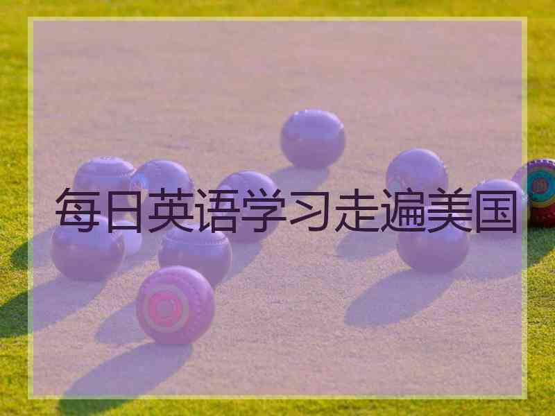每日英语学习走遍美国