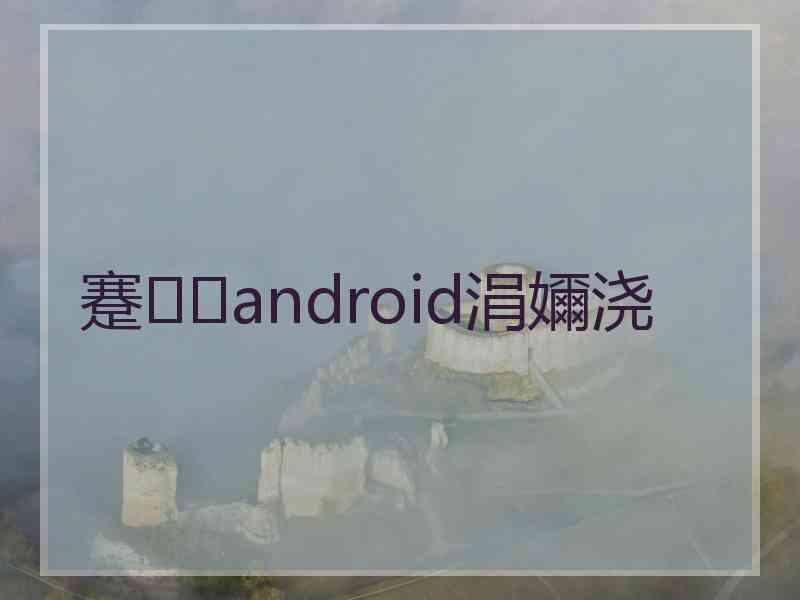 蹇android涓嬭浇