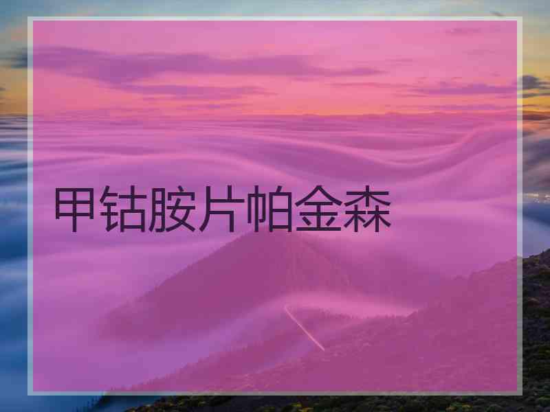 甲钴胺片帕金森