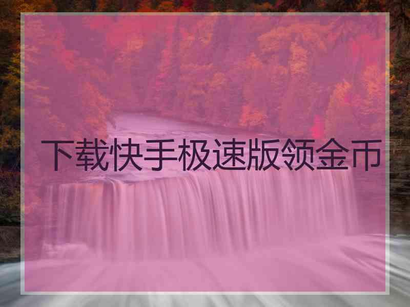 下载快手极速版领金币