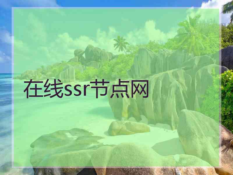在线ssr节点网