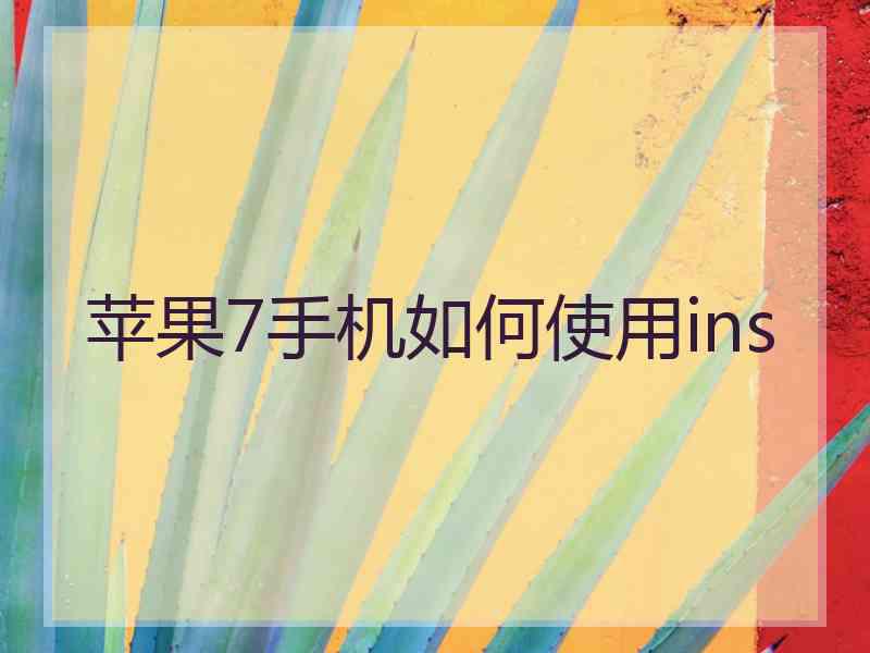 苹果7手机如何使用ins