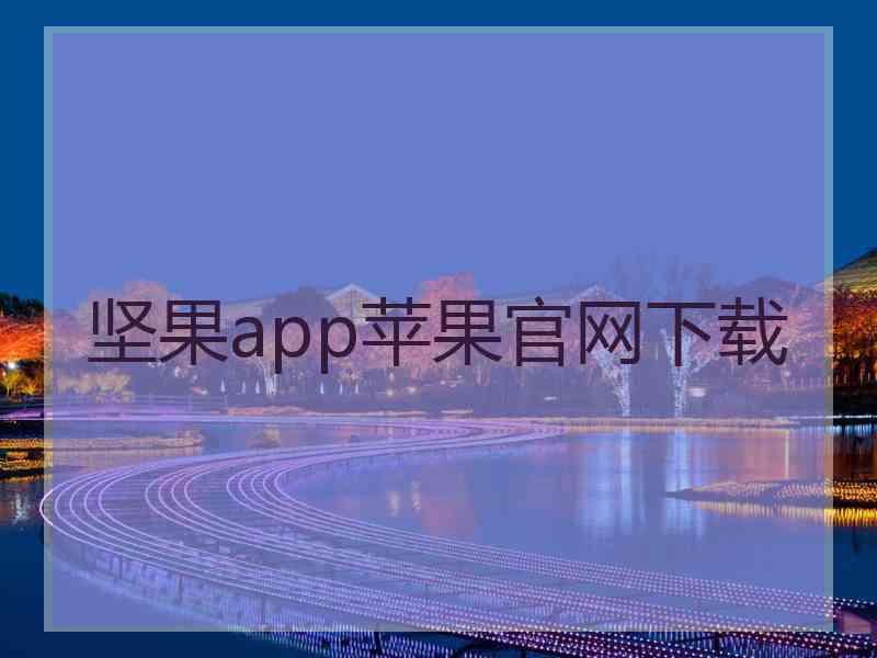 坚果app苹果官网下载