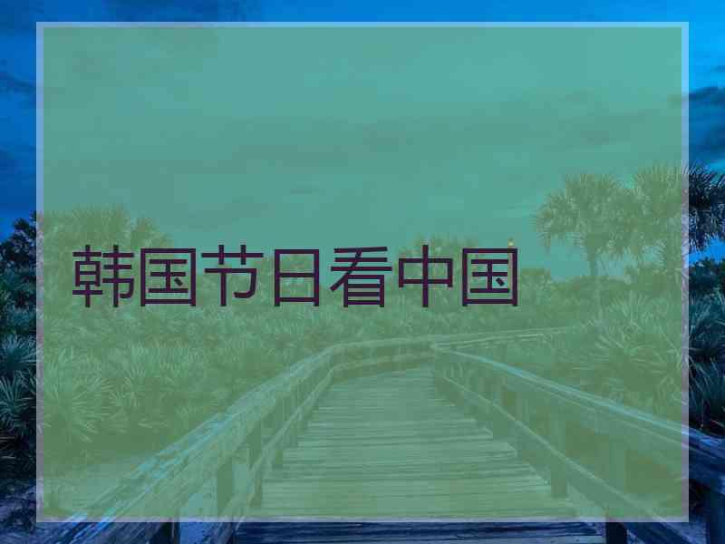 韩国节日看中国