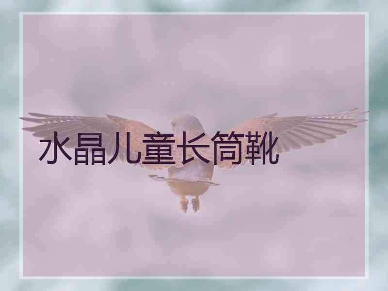 水晶儿童长筒靴