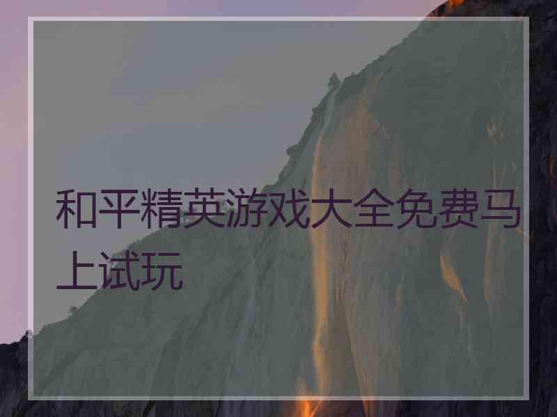 和平精英游戏大全免费马上试玩