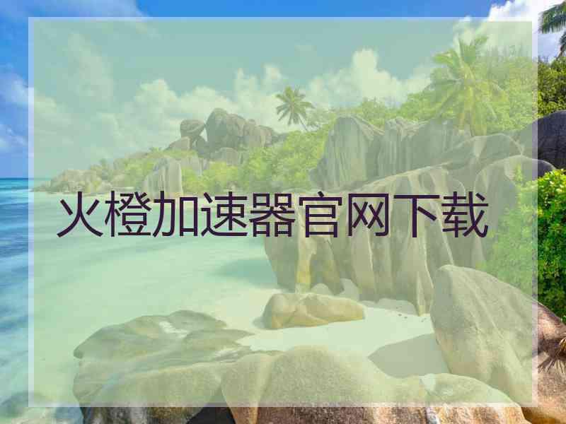 火橙加速器官网下载