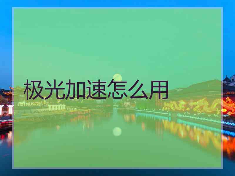 极光加速怎么用
