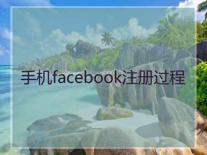 手机facebook注册过程