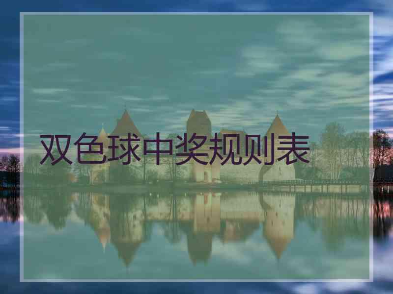 双色球中奖规则表