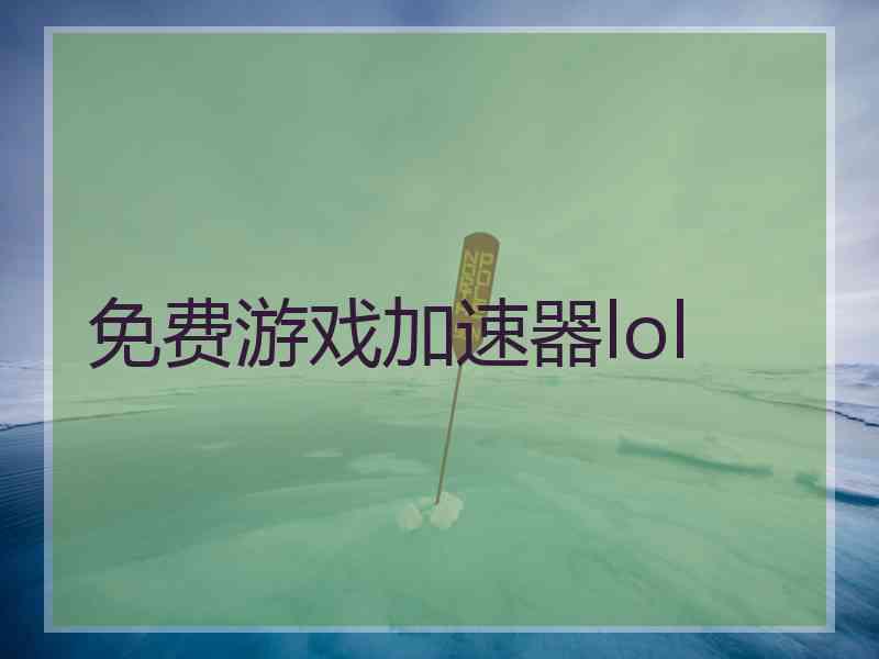 免费游戏加速器lol