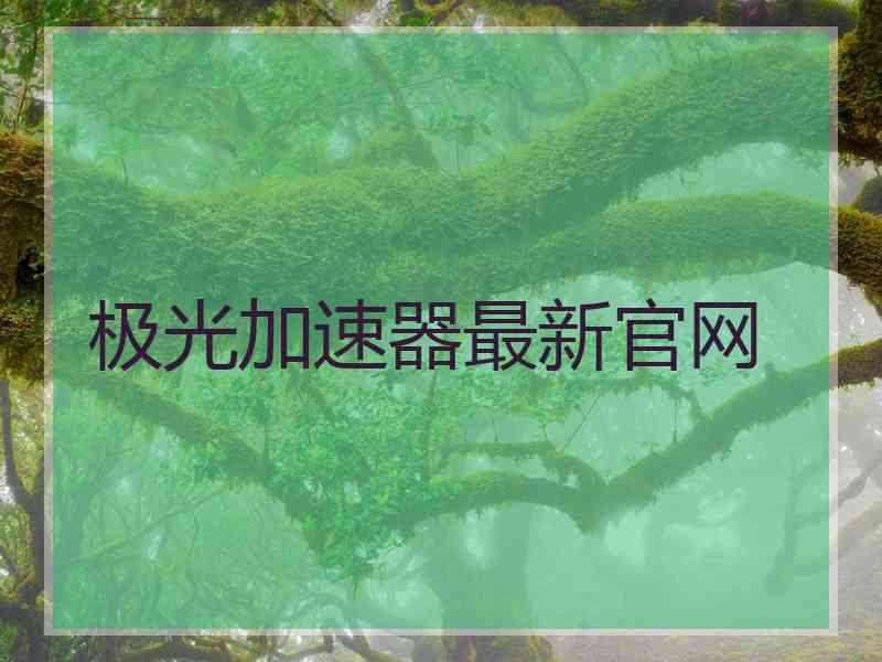 极光加速器最新官网