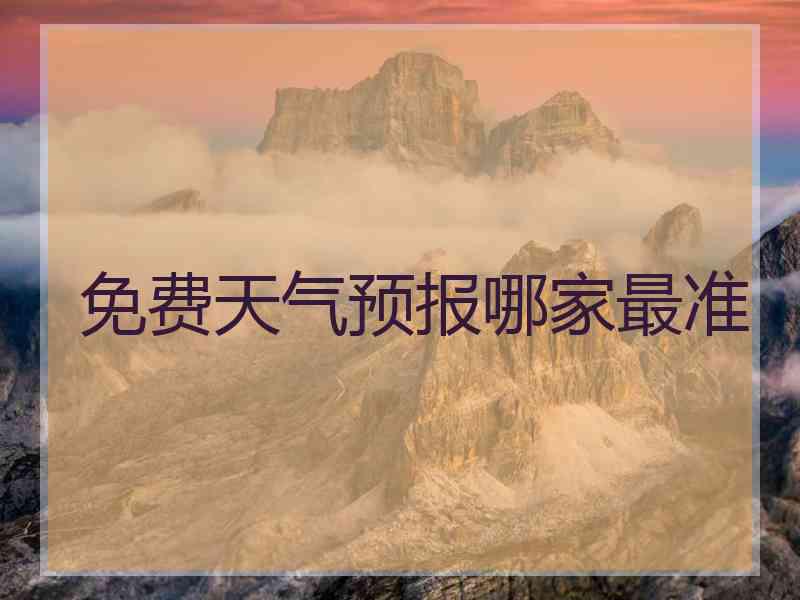 免费天气预报哪家最准