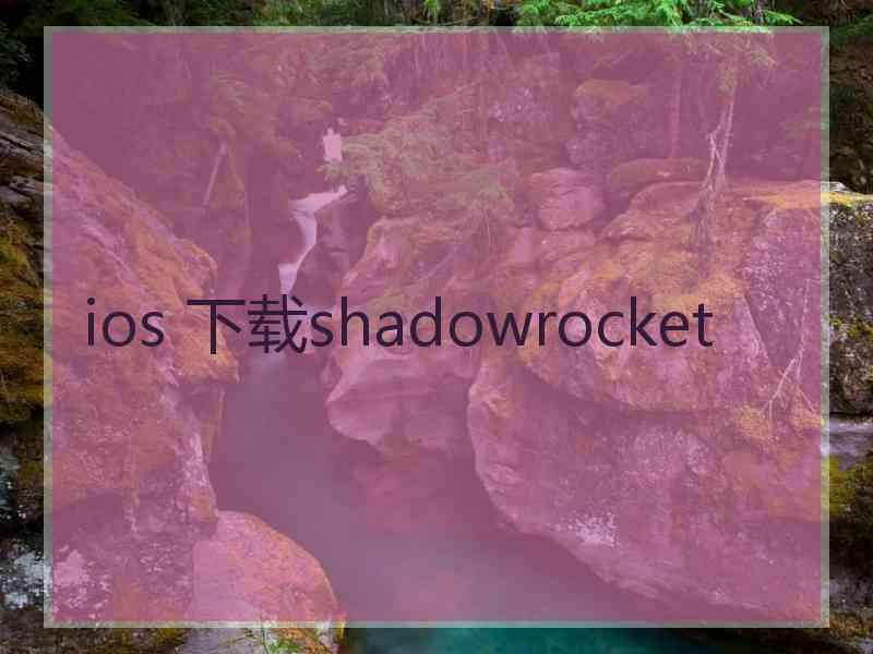 ios 下载shadowrocket