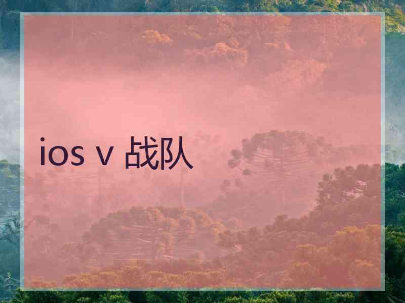ios v 战队