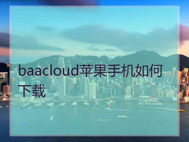 baacloud苹果手机如何下载
