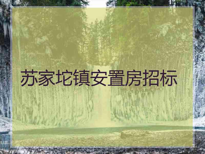 苏家坨镇安置房招标