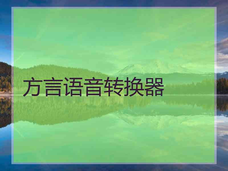 方言语音转换器