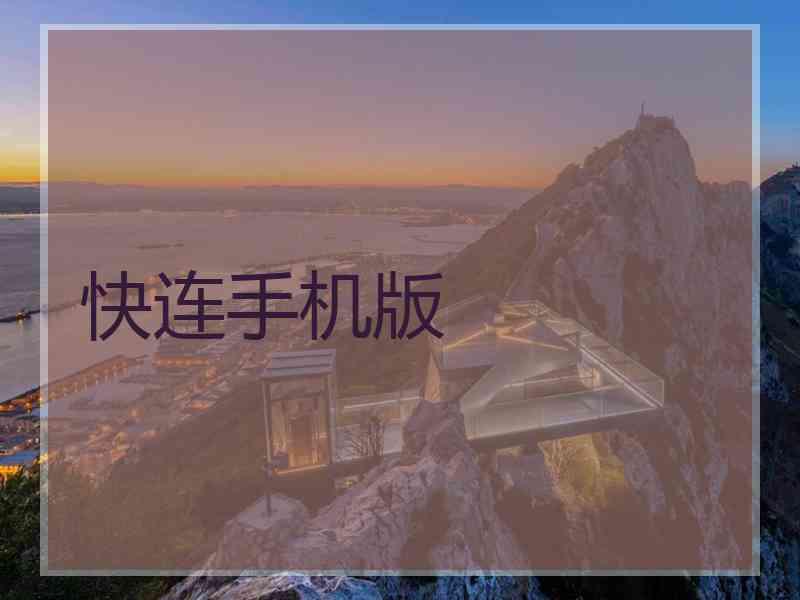 快连手机版