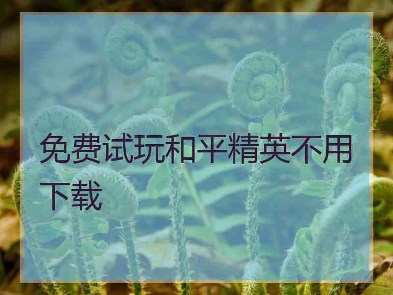 免费试玩和平精英不用下载