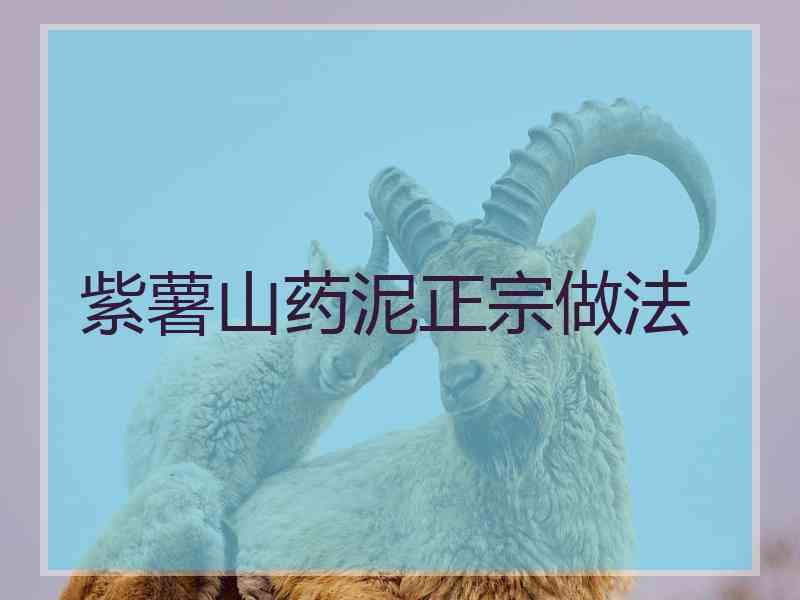 紫薯山药泥正宗做法