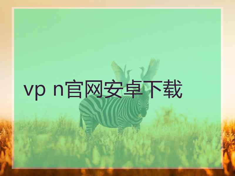 vp n官网安卓下载