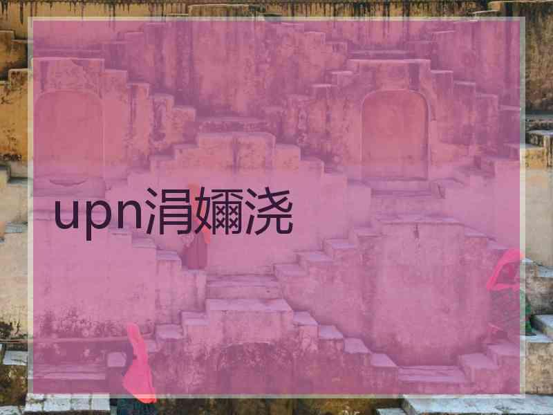 upn涓嬭浇