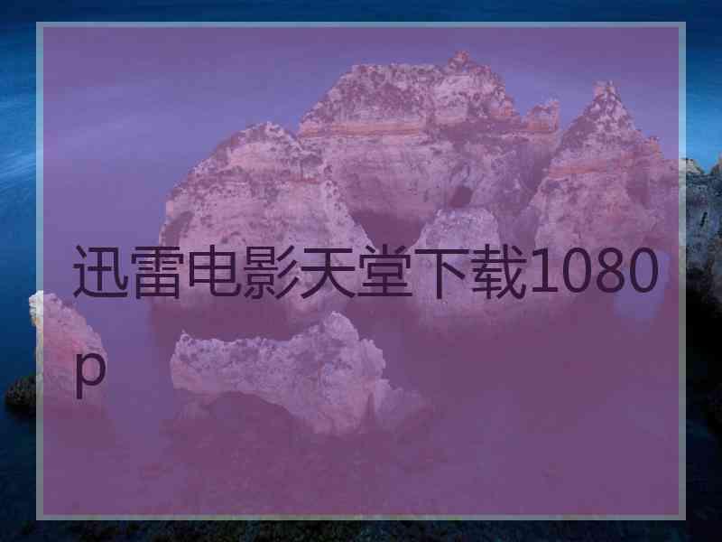 迅雷电影天堂下载1080p