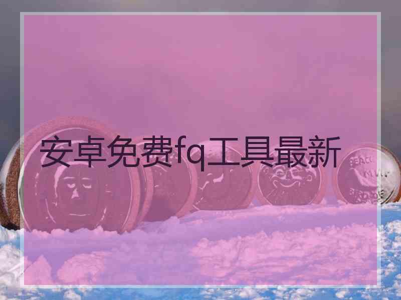 安卓免费fq工具最新