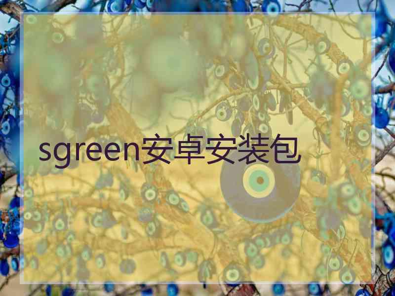 sgreen安卓安装包