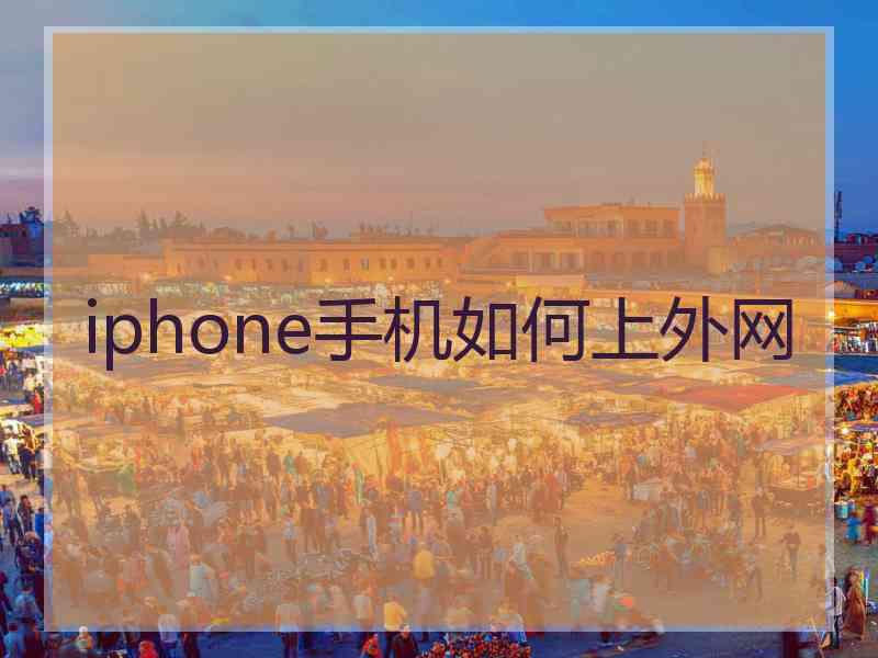 iphone手机如何上外网