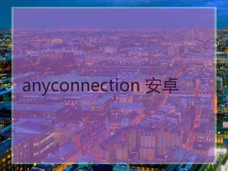 anyconnection 安卓