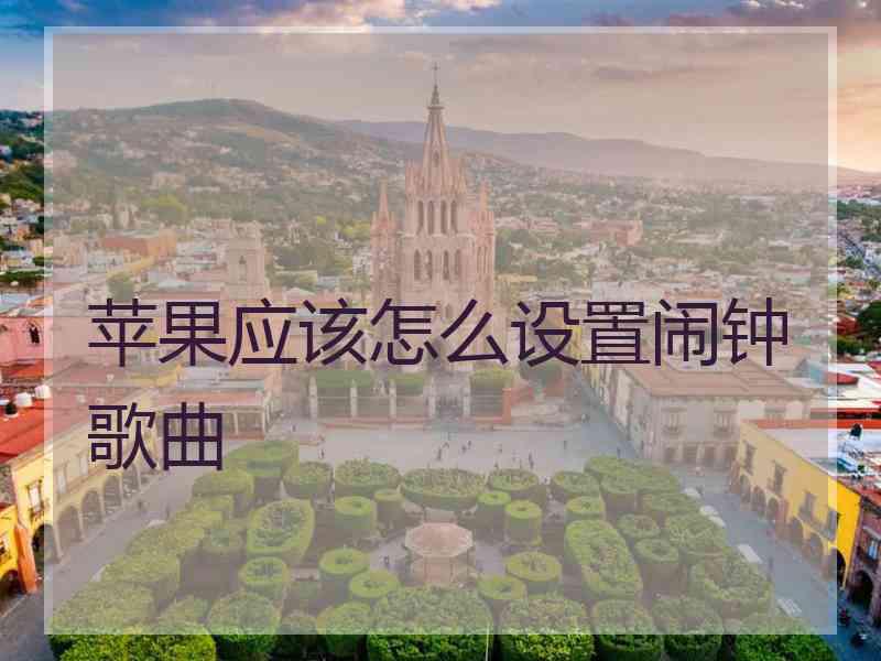 苹果应该怎么设置闹钟歌曲
