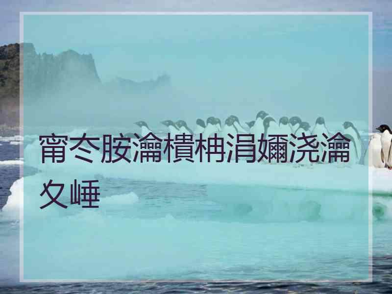 甯冭胺瀹樻柟涓嬭浇瀹夊崜