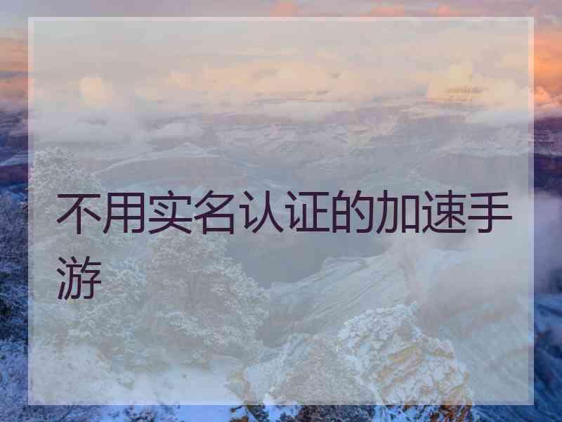 不用实名认证的加速手游