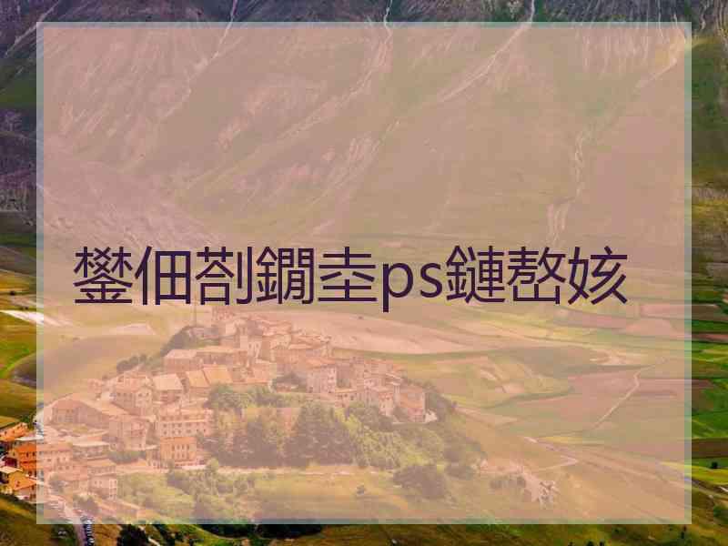 鐢佃剳鐗坴ps鏈嶅姟
