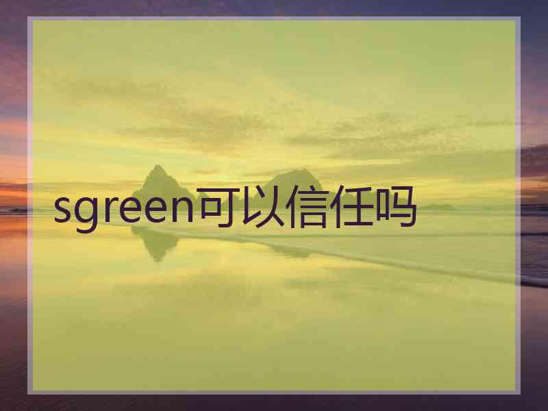 sgreen可以信任吗