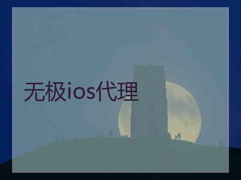 无极ios代理