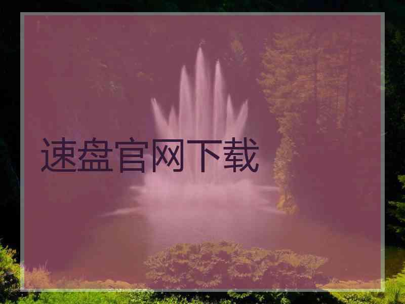 速盘官网下载