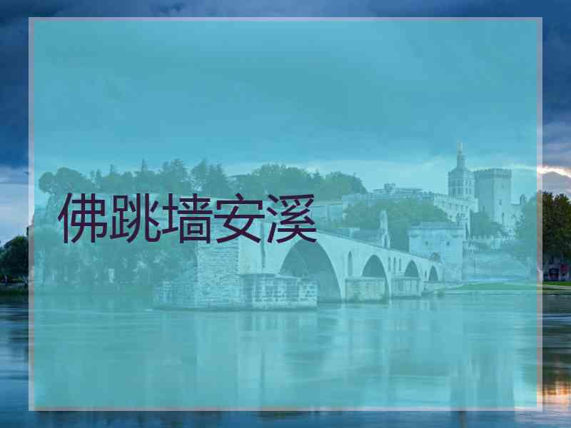 佛跳墙安溪
