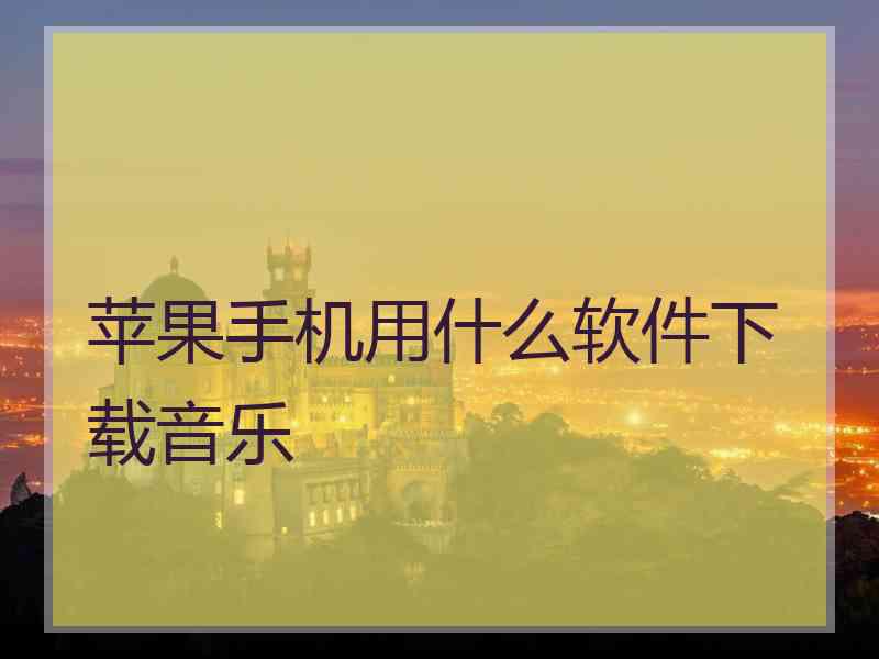 苹果手机用什么软件下载音乐
