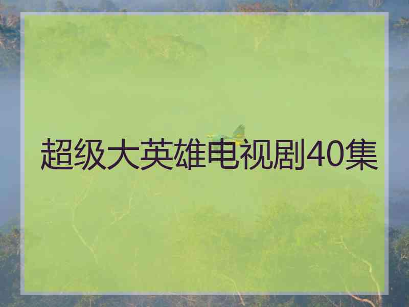 超级大英雄电视剧40集