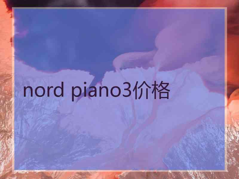 nord piano3价格