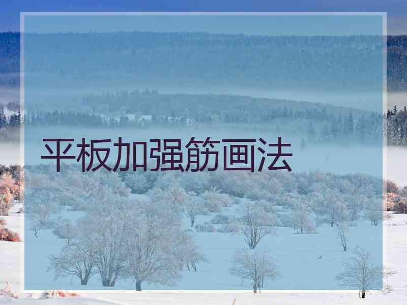 平板加强筋画法
