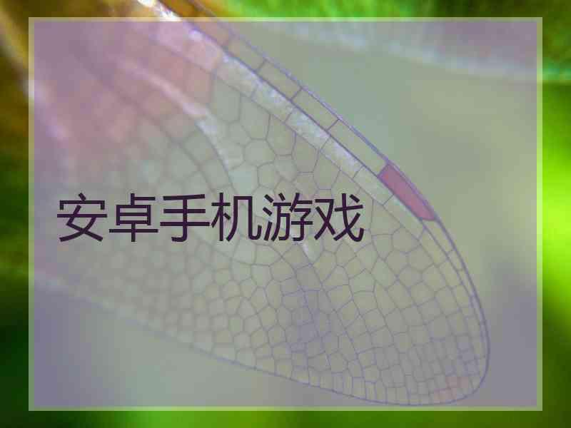 安卓手机游戏