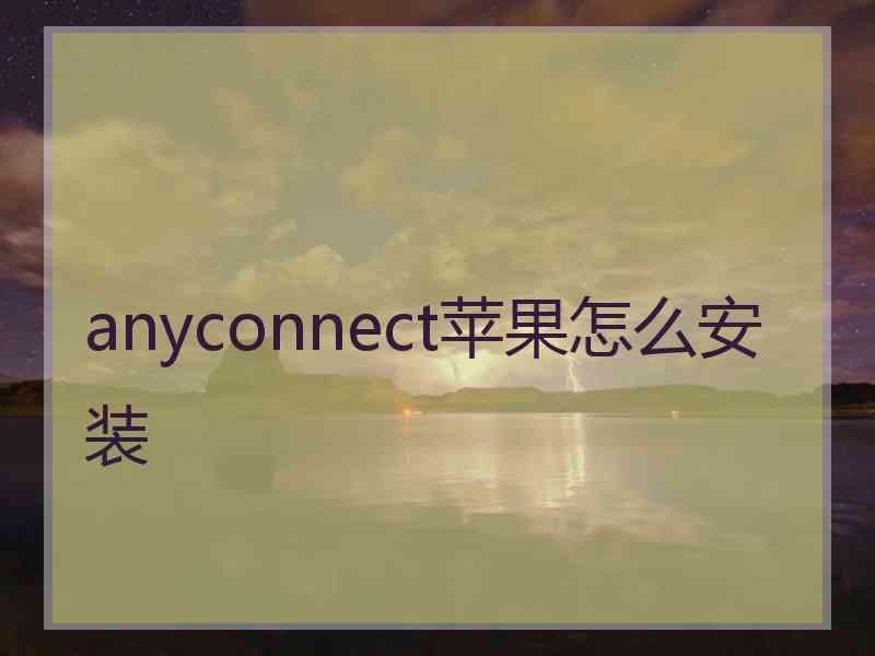anyconnect苹果怎么安装