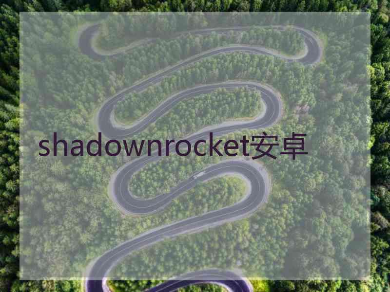 shadownrocket安卓
