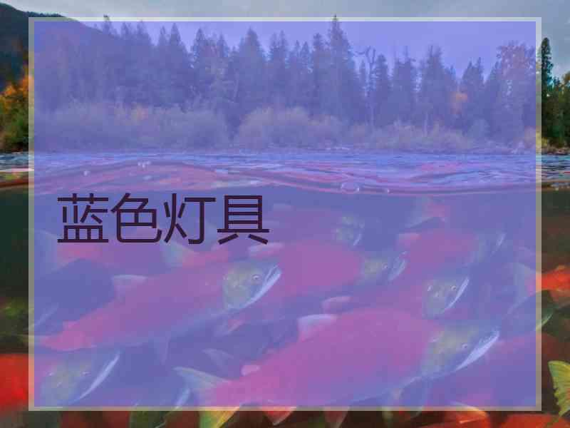 蓝色灯具