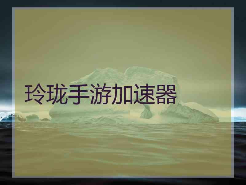玲珑手游加速器